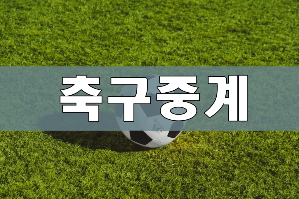 축구중계