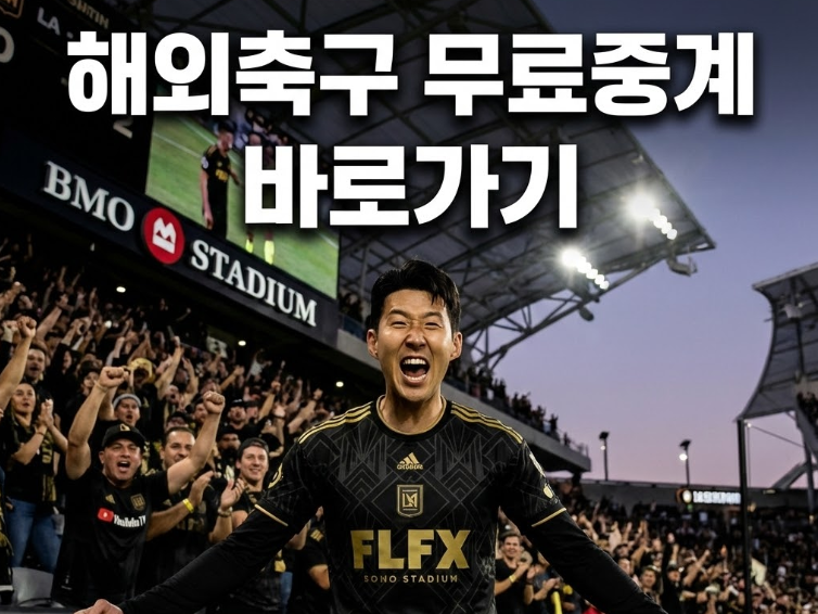 해외축구 중계 | 실시간 스포츠 중계 손흥민 이강인 김민재 4K 고화질
