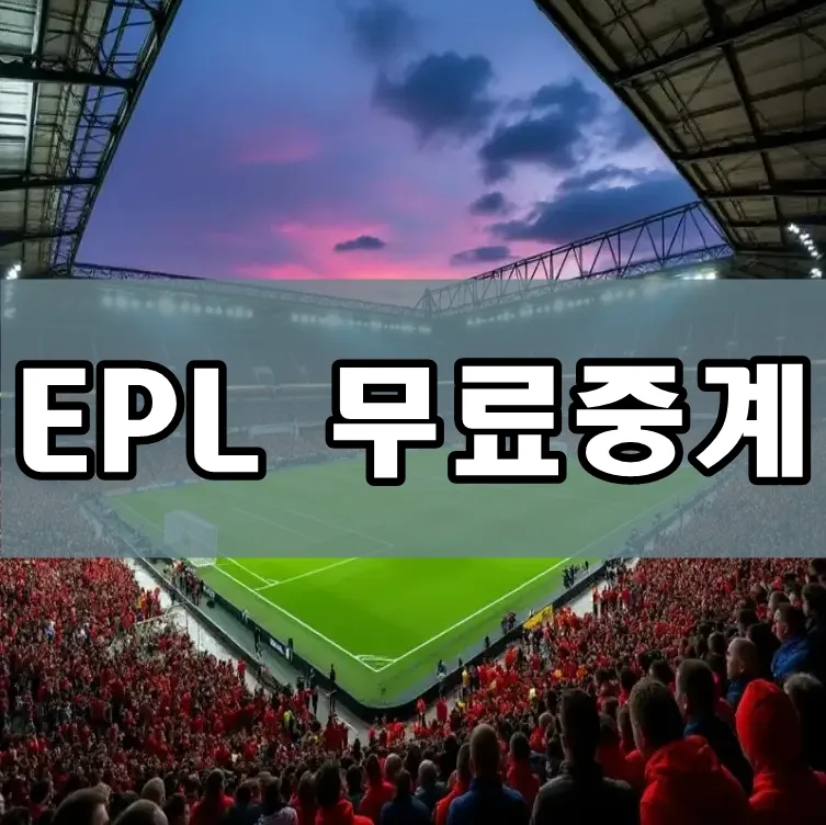 EPL 무료중계