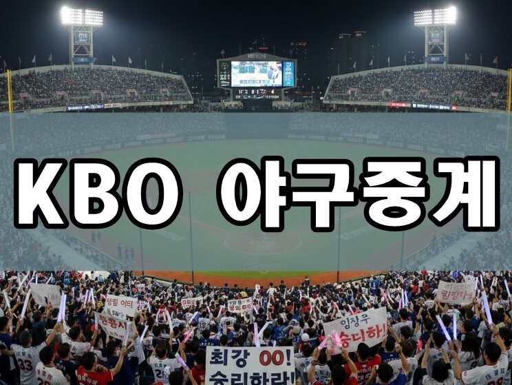 KBO 야구중계