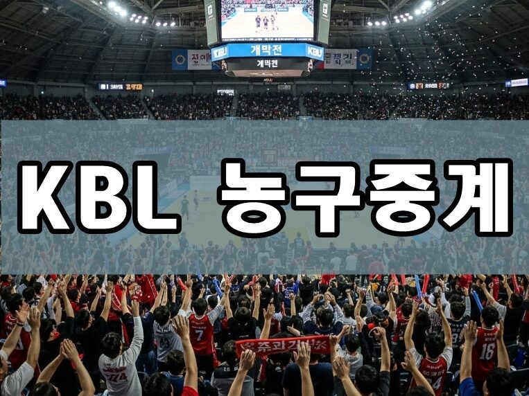 KBL 농구중계