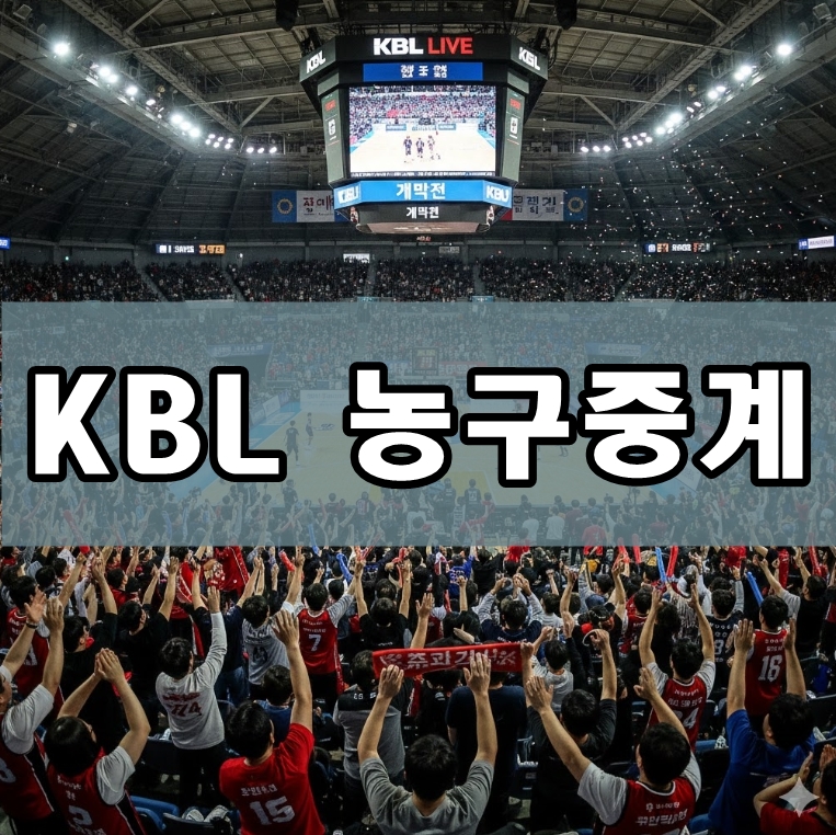KBL 농구중계