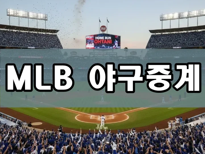 MLB 야구중계