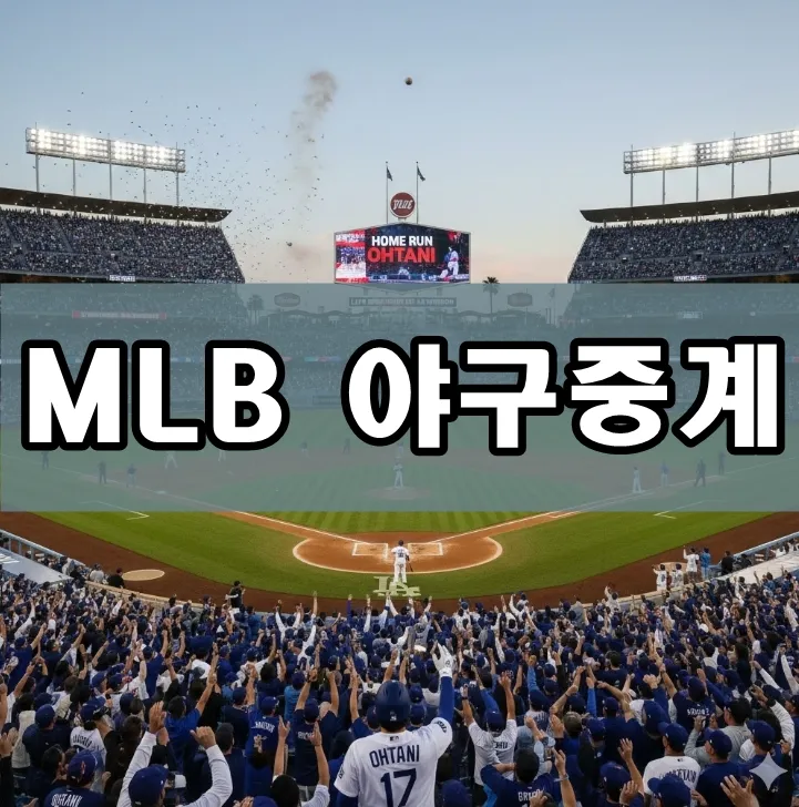 MLB 야구중계
