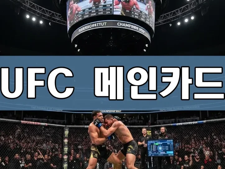 UFC 메인카드