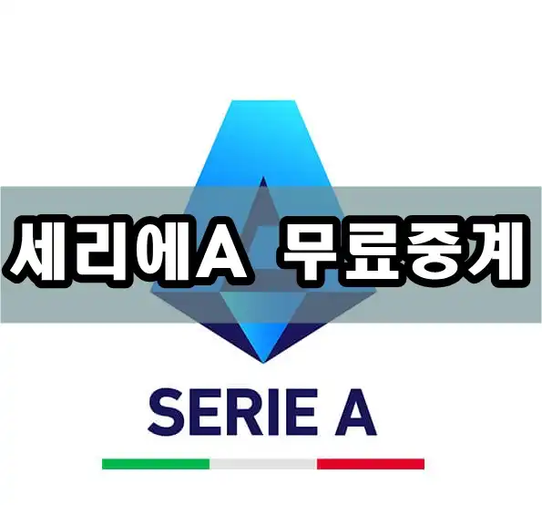 세리에A  무료중계