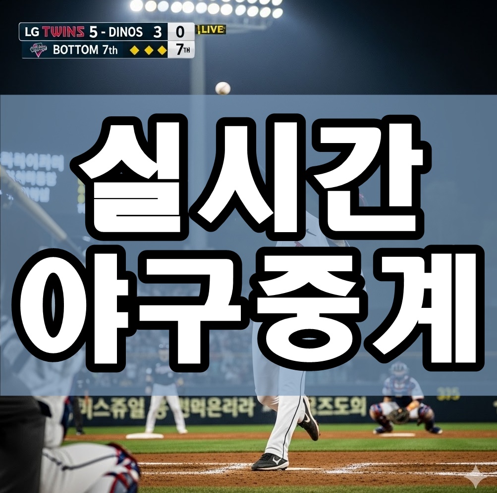 실시간 야구중계 화면 캡처로, KBO 리그 경기 중 투수가 공을 던지는 순간과 스코어 보드, 해설자 음성이 강조된 동적 이미지. 밝은 경기장 조명과 관중 함성이 느껴지는 생생한 장면