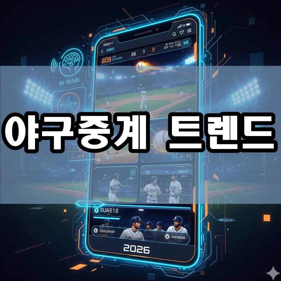 2026 야구중계 트렌드를 상징하는 그래픽 이미지로 모바일 스포츠 중계 화면과 AI 해설 아이콘, 멀티뷰 중계 요소가 결합된 미래지향적 일러스트. 밝은 색상과 동적인 야구 경기 장면이 강조된 현대적 디자인