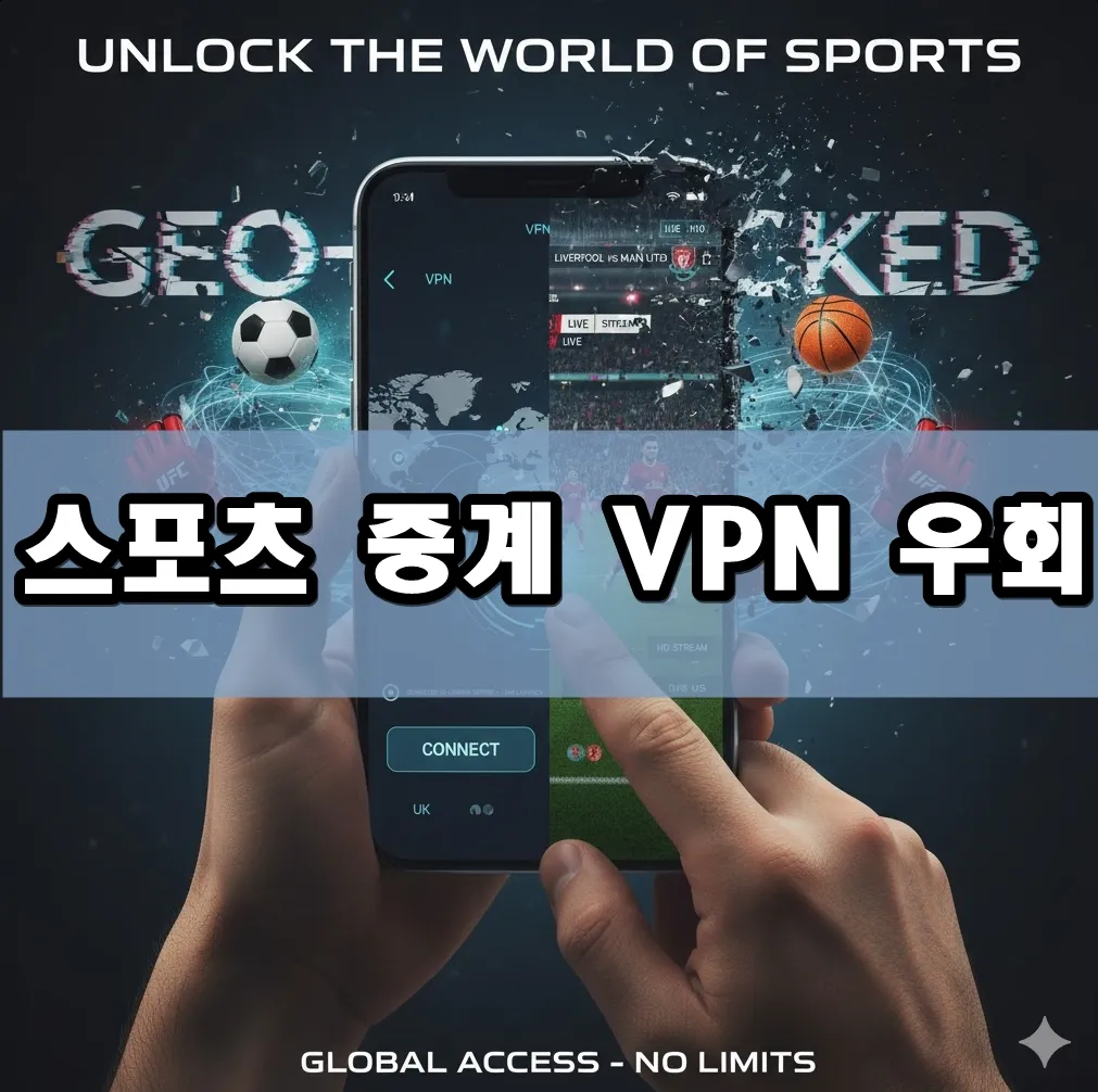 스포츠 중계 VPN 우회 표지