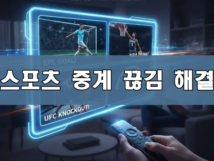 스포츠 중계 끊김 해결