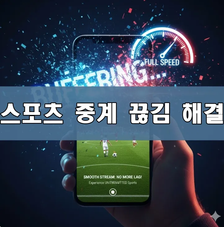 스포츠 중계 끊김 해결 표지