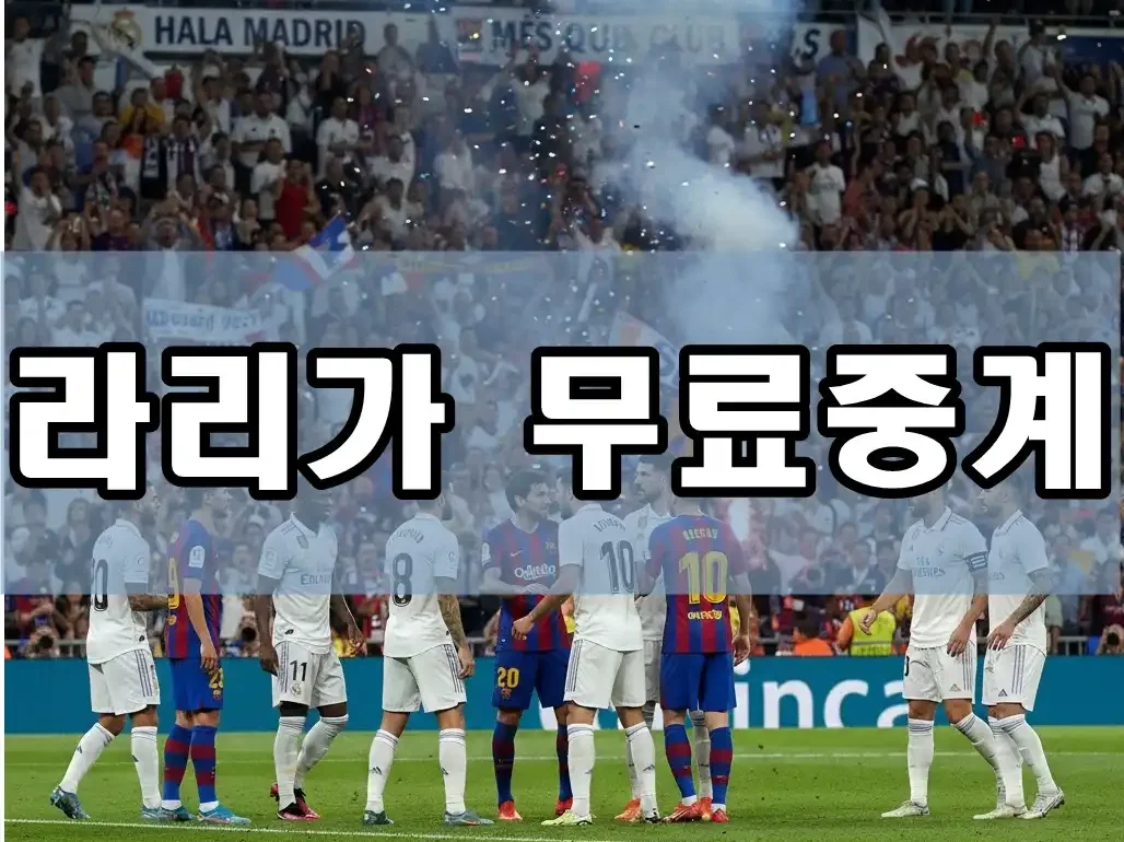 라리가 무료중계 | 2026년 최신 무료 시청 가이드: 불법 피하고 합법적으로 즐기기